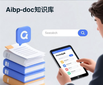 腾讯云答治茜指出“知识库即基础设施”，大模型时代企业如何破局？aibp-doc成最佳实践