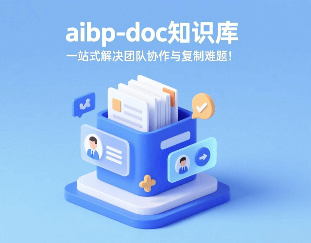aibp-doc知识库管理系统：企业协同知识中枢，驱动团队高效复制​！