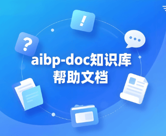 aibp-doc知识库帮助文档：降低学习成本，让团队快速上手！