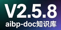 aibp-doc知识库-V2.5.8更新内容