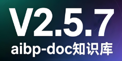 aibp-doc知识库-V2.5.7更新内容