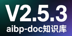 aibp-doc知识库-V2.5.3更新内容