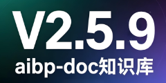 aibp-doc知识库-V2.5.9更新内容