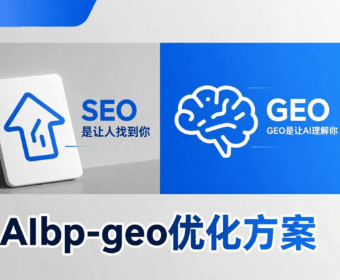 SEO是让人找到你,GEO是让AI理解你——AIBP-GEO构建企业AI可信任、可理解、可选择的方案